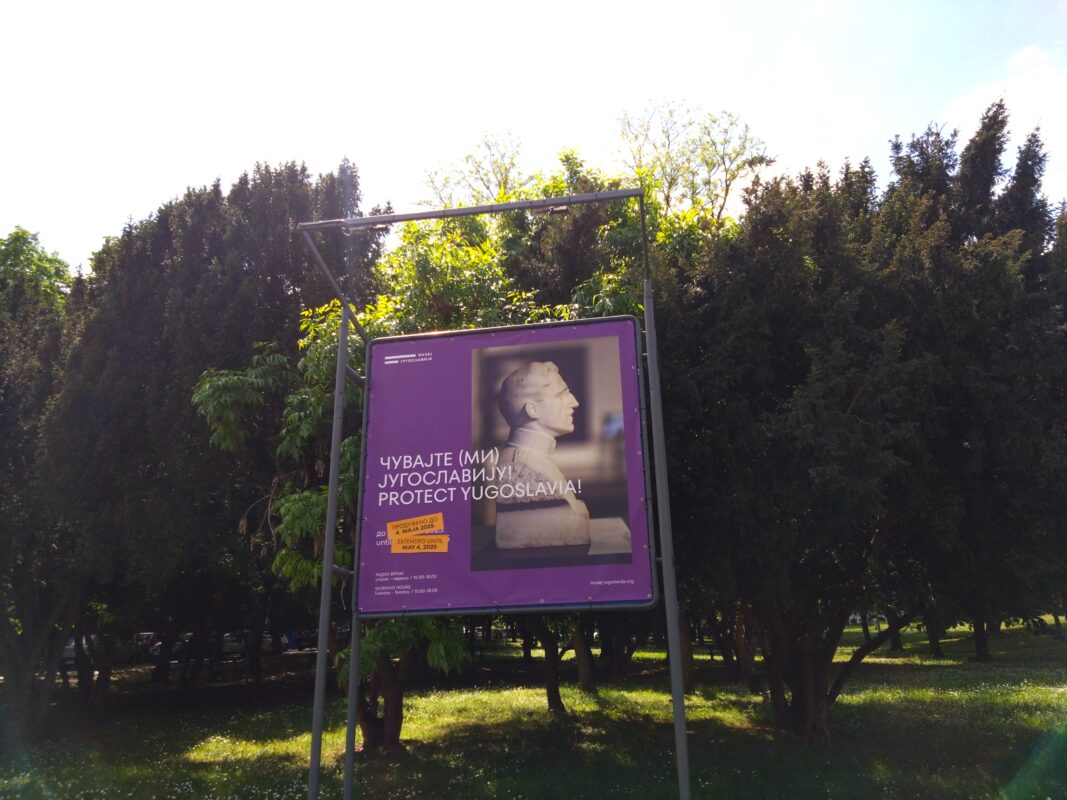 ユーゴスラビア歴史博物館